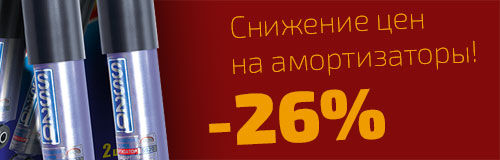 Снижение цен на амортизаторы SS20