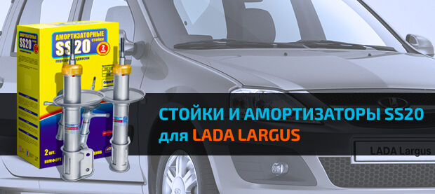 Амортизаторы ЛАДА ЛАРГУС