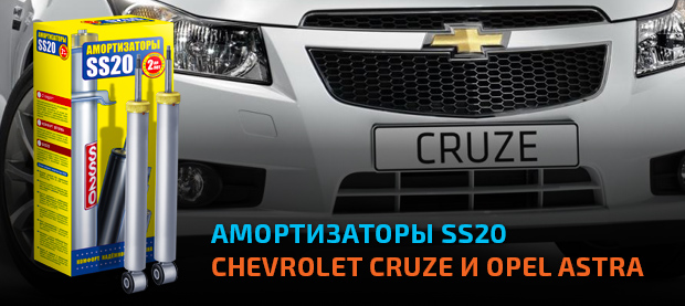 Задние усиленные амортизаторы SS20 для Chevrolet Cruze и Opel Astra J (OEM 13279251, 13332639)