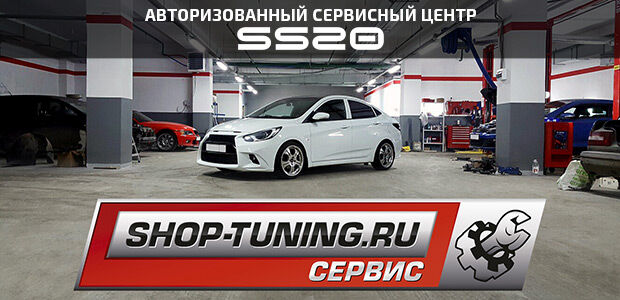 В Москве открылась авторизованная СТО&nbsp;SS20&nbsp;&mdash; Shop-Tuning Centre