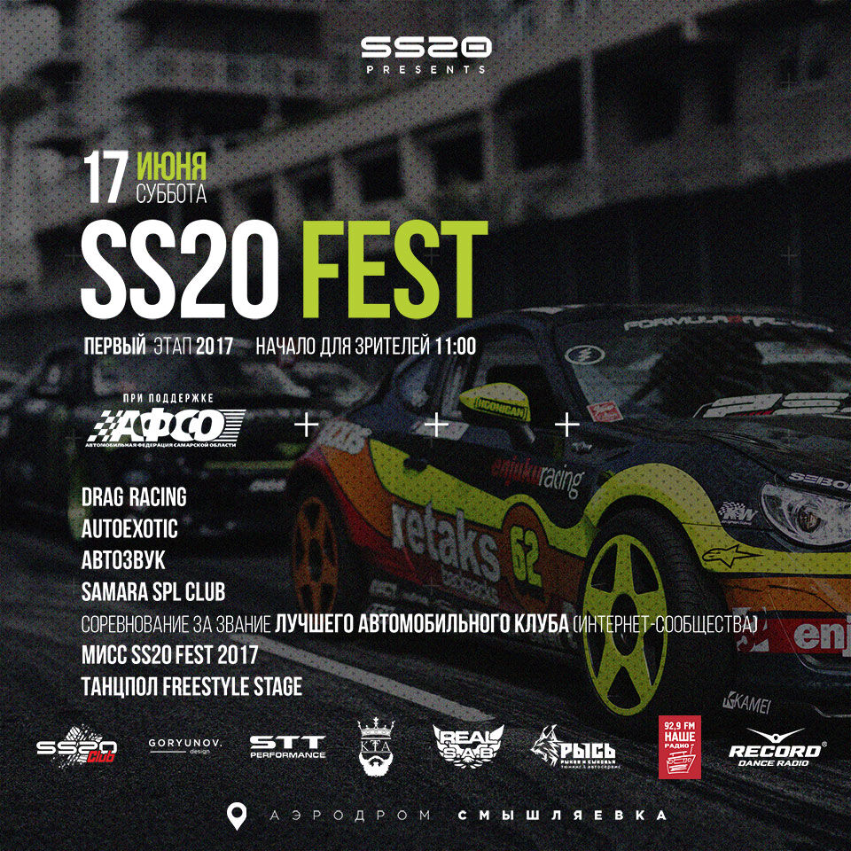 SS20 FEST 2017 ПЕРВЫЙ ЭТАП