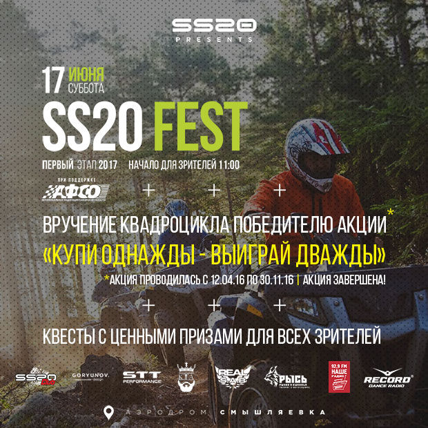 Вручение квадроцикла на SS20 FEST