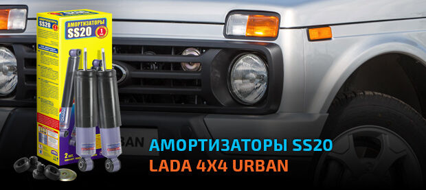 Передние и задние амортизаторы для LADA 4x4 Urban