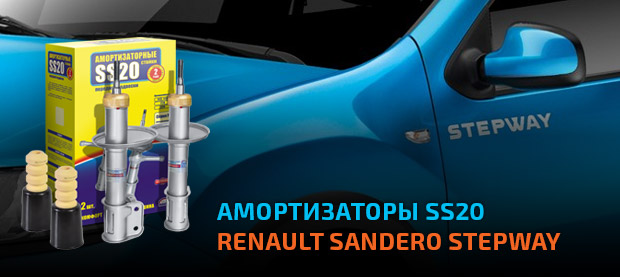 Передние и задние амортизаторы SS20 для автомобилей Renault Sandero Stepway