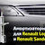 Амортизаторные стойки для Renault Logan и Renault Sandero