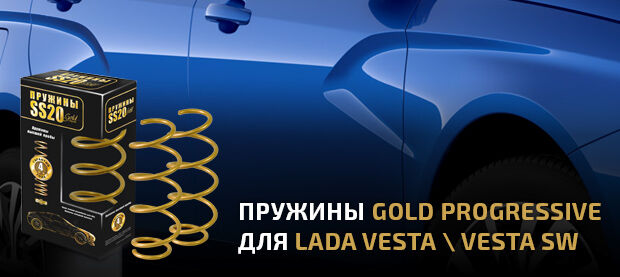 Пружины Gold Progressive для LADA VESTA, VESTA SW