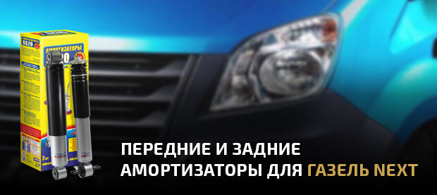 Амортизаторы ГАЗель NEXT