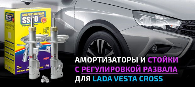 Стойки и амортизаторы для LADA Vesta Cross