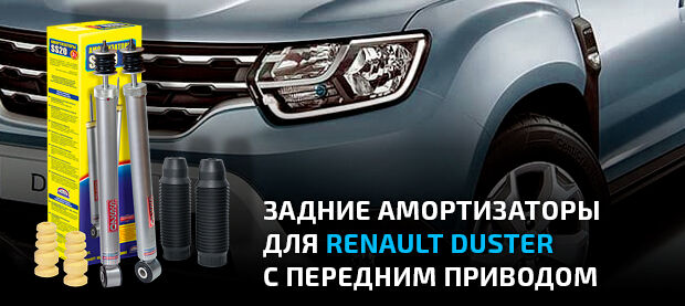 Задние амортизаторы для Renault Duster с передним приводом 4x2