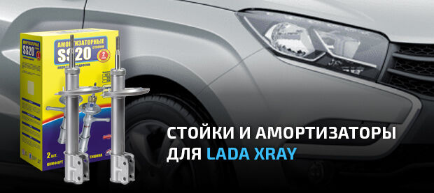 Стойки и амортизаторы для LADA XRAY