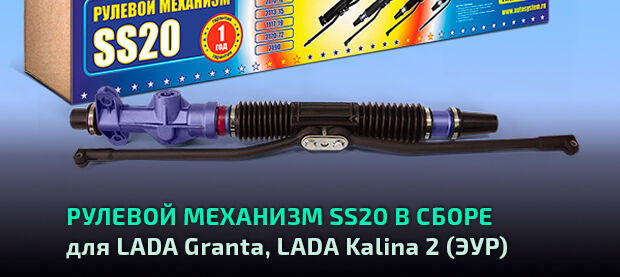 Механизм рулевой SS20 в сборе для автомобилей LADA Granta, LADA Kalina 2 (4,2 оборота)