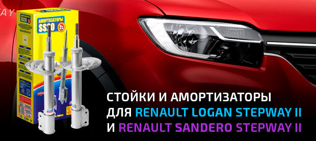 Стойки и амортизаторы для Renault Logan Stepway II и Renault Sandero Stepway II