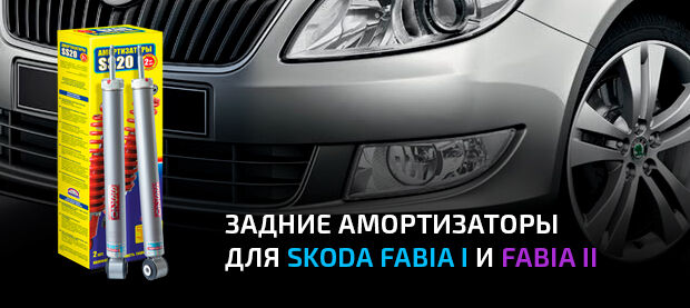 Задние амортизаторы для Skoda Fabia I и Skoda Fabia II