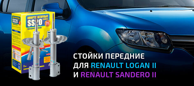 Стойки для Renault Logan II и Renault Sandero II