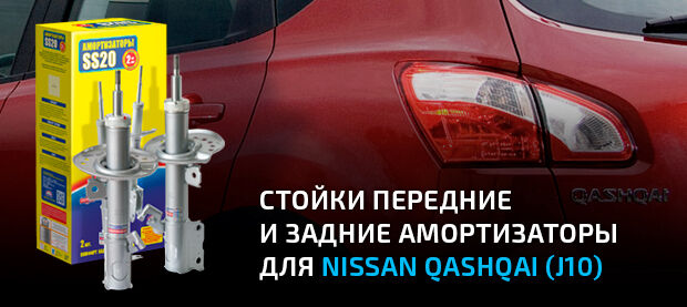 Стойки и амортизаторы для Nissan Qashqai J10