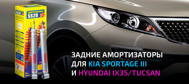Задние амортизаторы для KIA Sportage III