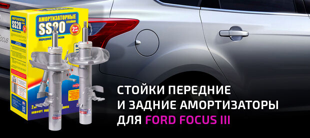 Стойки и амортизаторы для Ford Focus 3 и C-Max 2