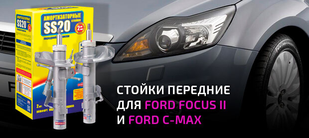 Передние стойки для Ford Focus 2 и C-Max