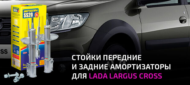 Стойки и задние амортизаторы SS20 для LADA Largus CROSS