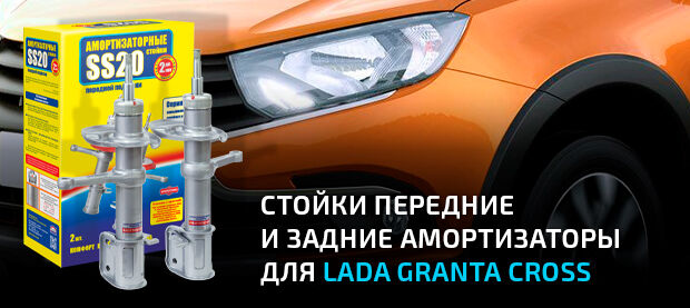 Стойки и задние амортизаторы для LADA Granta CROSS