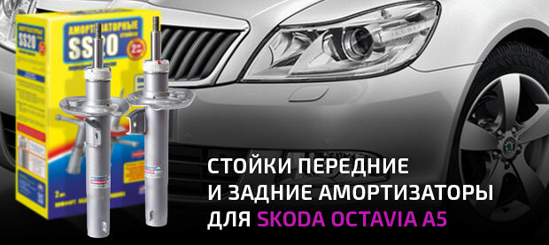 Стойки и задние амортизаторы для Skoda Octavia A5