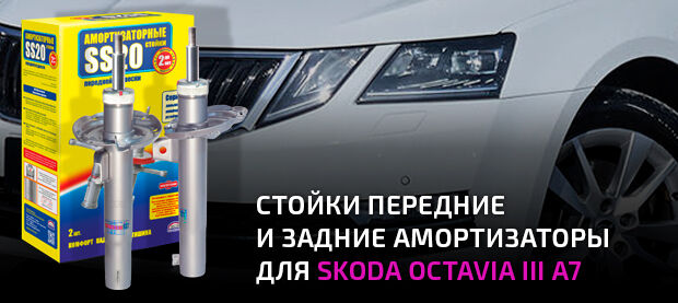 Стойки и задние амортизаторы для Skoda Octavia III A7