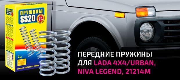 Передняя пружина SS20 для автомобилей ВАЗ 21214М